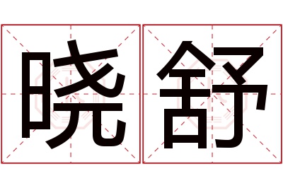 晓舒名字寓意