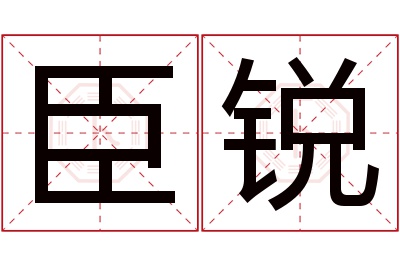 臣锐名字寓意