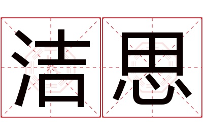 洁思名字寓意
