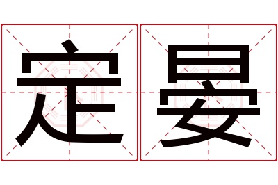 定晏名字寓意