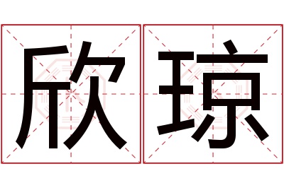 欣琼名字寓意