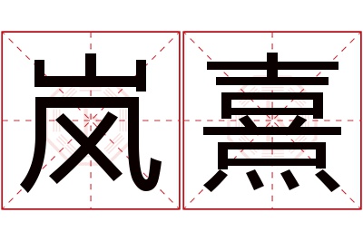 岚熹名字寓意