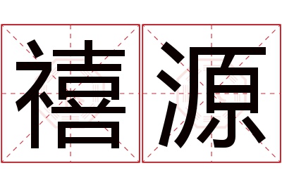 禧源名字寓意