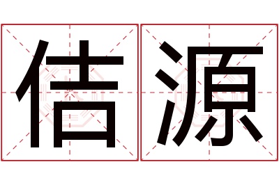 佶源名字寓意