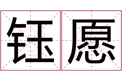 钰愿名字寓意