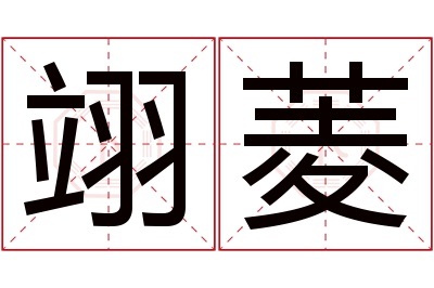 翊菱名字寓意