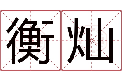 衡灿名字寓意