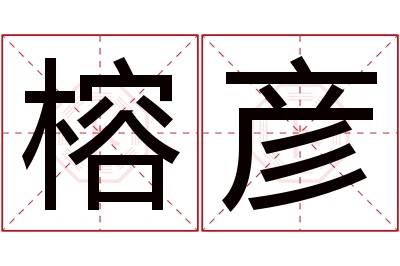 榕彦名字寓意