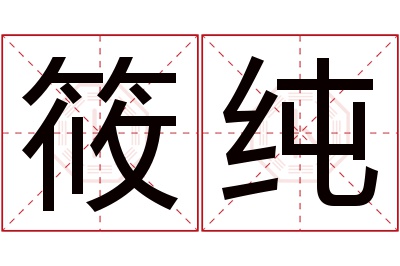 筱纯名字寓意