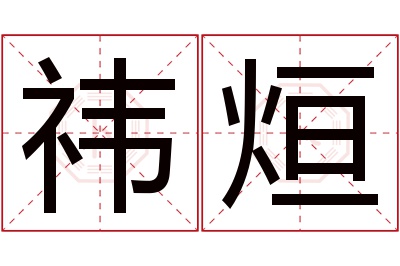 祎烜名字寓意