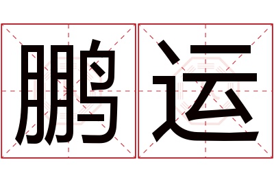 鹏运名字寓意