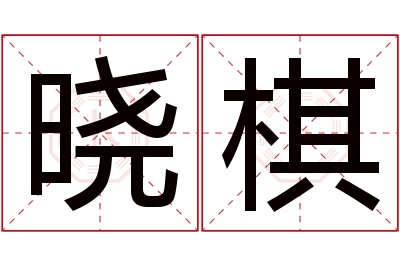 晓棋名字寓意