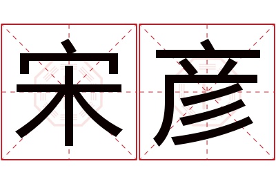 宋彦名字寓意