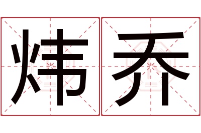 炜乔名字寓意