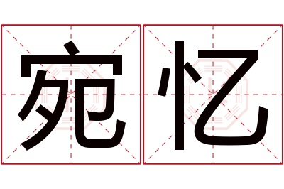 宛忆名字寓意 宛忆名字寓意
