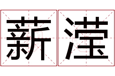 薪滢名字寓意