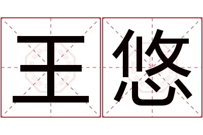 王悠名字寓意