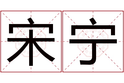 宋宁名字寓意