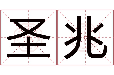 圣兆名字寓意