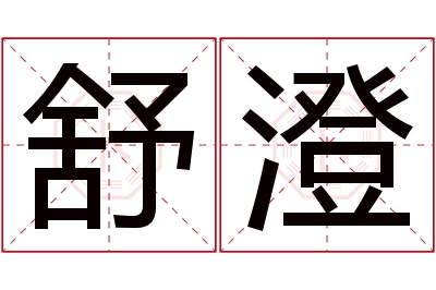 舒澄名字寓意