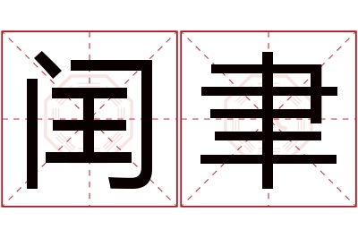 闰聿名字寓意