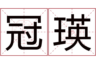 冠瑛名字寓意