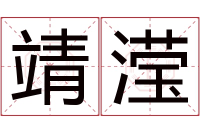 靖滢名字寓意