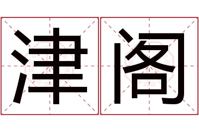 津阁名字寓意