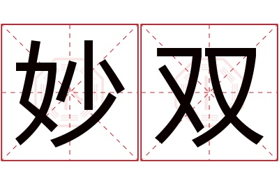 妙双名字寓意