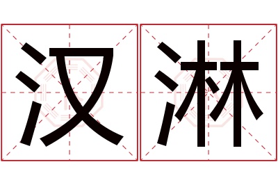 汉淋名字寓意 汉淋名字寓意