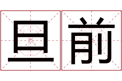 旦前名字寓意