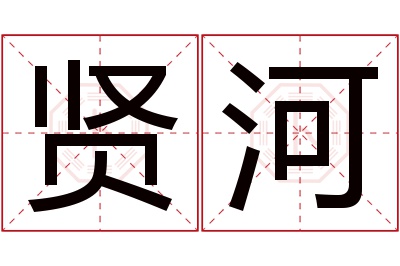 贤河名字寓意