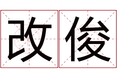 改俊名字寓意