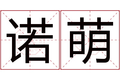 诺萌名字寓意