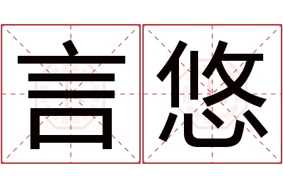 言悠名字寓意