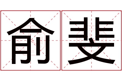 俞斐名字寓意