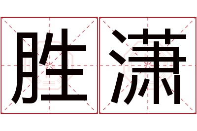 胜潇名字寓意