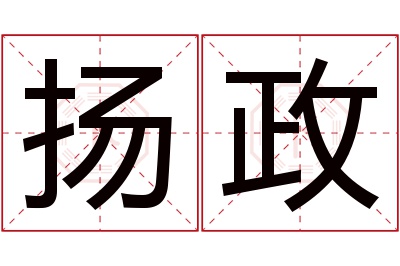 扬政名字寓意