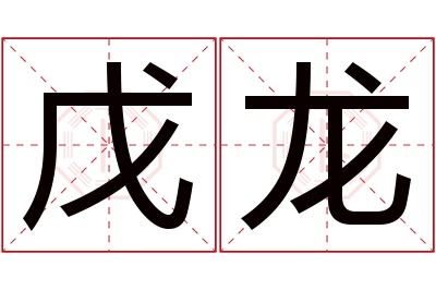 戊龙名字寓意