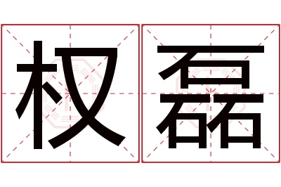权磊名字寓意 权磊名字寓意