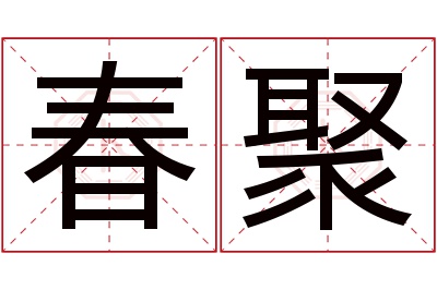 春聚名字寓意