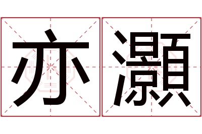 亦灝名字寓意