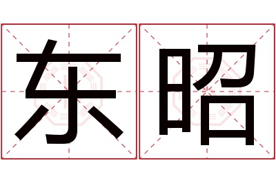 东昭名字寓意