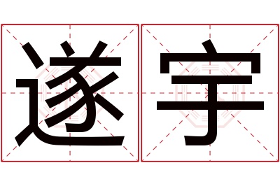 遂宇名字寓意 遂宇名字寓意
