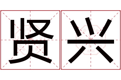 贤兴名字寓意