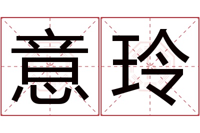 意玲名字寓意 意玲名字寓意