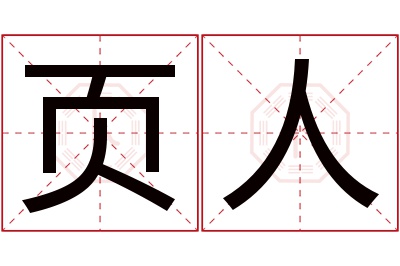 页人名字寓意