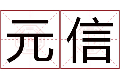 元信名字寓意