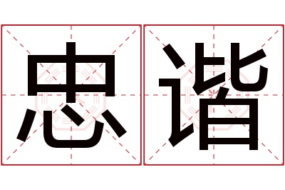 忠谐名字寓意