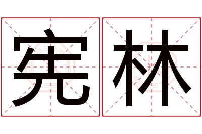 宪林名字寓意